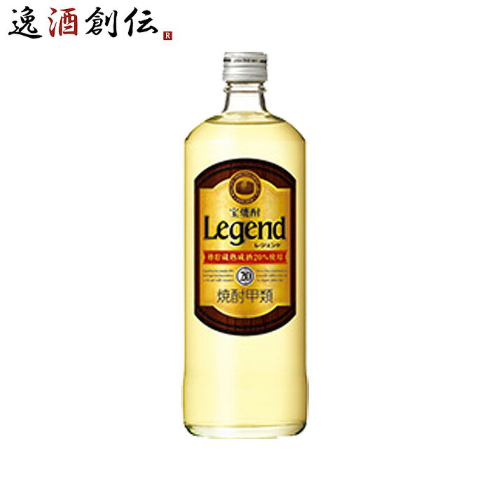 【5/9 20:00～ エントリーでポイント7倍！お買い物マラソン期間中限定】宝焼酎 レジェンド 20度 720ml 1本 甲類焼酎 宝酒造