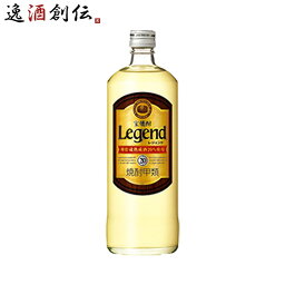 【お買い物マラソン期間中限定！エントリーでポイント5倍！】宝焼酎 レジェンド 20度 720ml 1本 甲類焼酎 宝酒造