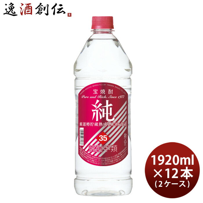 宝焼酎 純 35度 ペットボトル 1920ml 12本 2ケース 甲類焼酎 宝酒造 本州送料無料 四国は+200円、九州・北海道は+500円、沖縄は+3000円ご注文時に加算