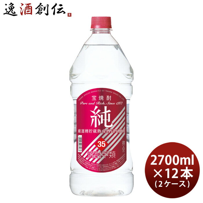 父の日 宝焼酎 純 35度 ペットボトル 2.7L 12本 2ケース 甲類焼酎 宝酒造 2700ml 本州送料無料 四国は+200円、九州・北海道は+500円、沖縄は+3000円ご注文時に加算 お酒