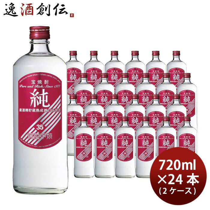 宝焼酎 純 35度 720ml 24本 2ケース 甲類焼酎 宝酒造 本州送料無料 四国は+200円、九州・北海道は+500円、沖縄は+3000円ご注文時に加算