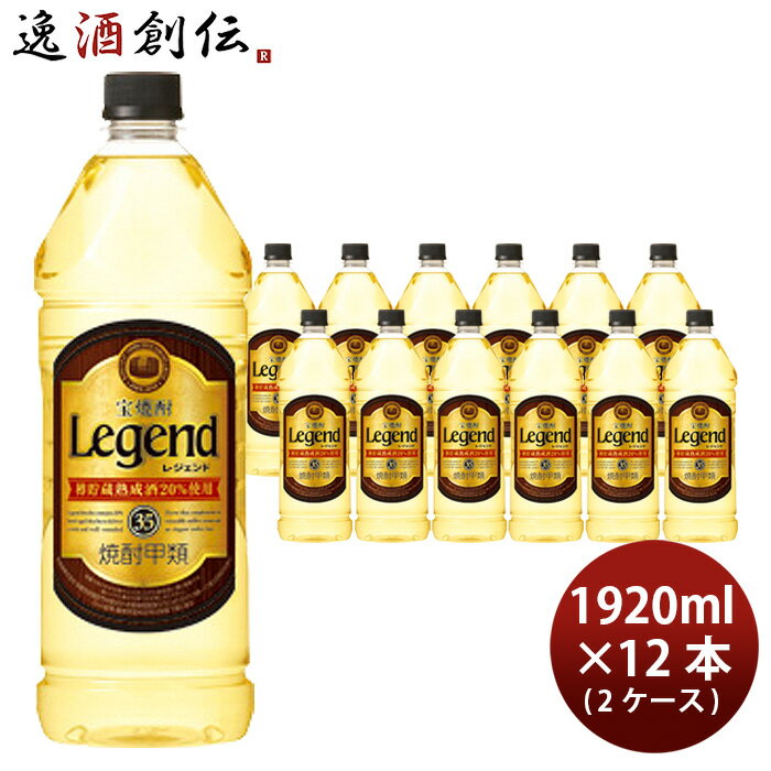 【5/16 01:59まで！エントリーでポイント7倍！お買い物マラソン期間中限定】宝焼酎 レジェンド 35度 ペット 1920ml 12本 2ケース 甲類焼酎 宝酒造 本州送料無料 四国は+200円、九州・北海道は+500円、沖縄は+3000円ご注文時に加算