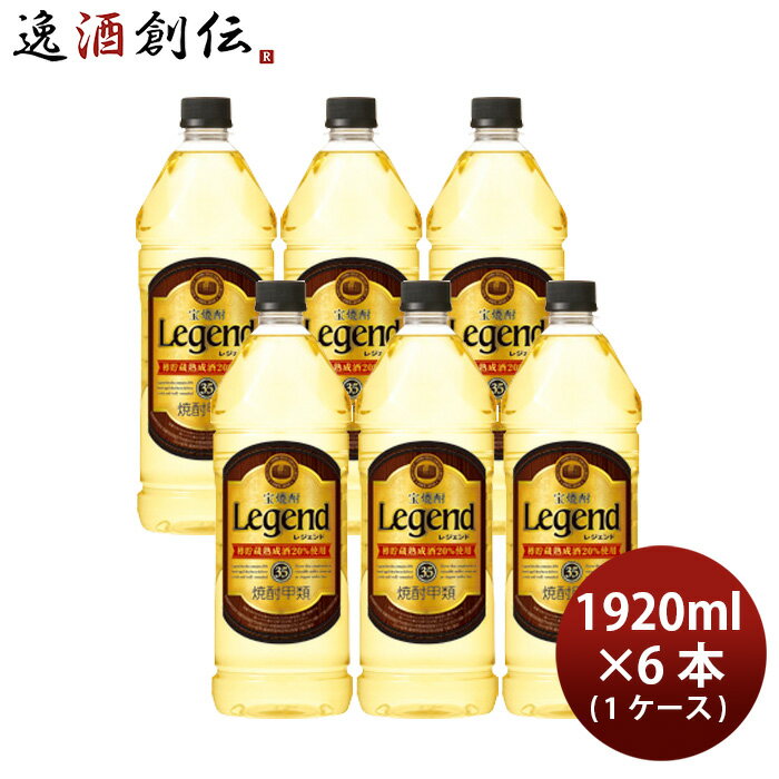 宝焼酎 レジェンド 35度 ペット 1920ml 6本 1ケース 甲類焼酎 宝酒造 本州送料無料 四国は+200円、九州・北海道は+500円、沖縄は+3000円ご注文時に加算