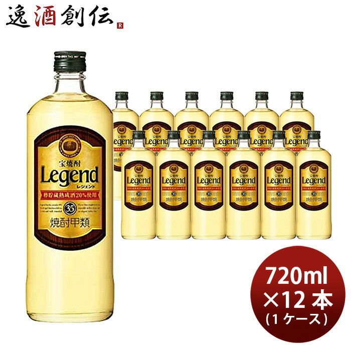 宝焼酎 レジェンド 35度 720ml 12本 1ケース 甲類焼酎 宝酒造 本州送料無料 四国は+200円、九州・北海道は+500円、沖縄は+3000円ご注文時に加算