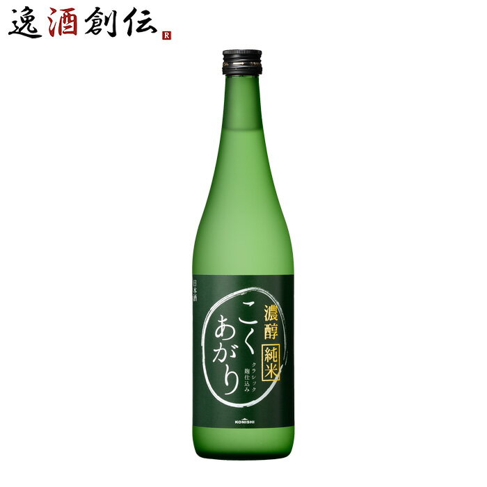 【5/16 01:59まで!エントリーでポイント7倍!お買い物マラソン期間中限定】KONISHI 純米酒 こくあがり 720ml 日本酒 小西酒造 お酒