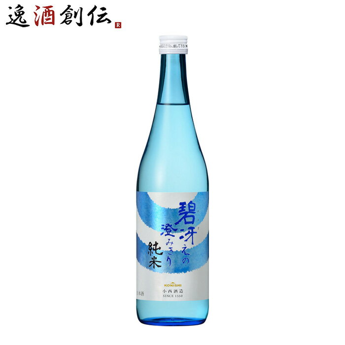 KONISHI 碧冴えの澄みきり純米 720ml 日本酒 小西酒造 お酒