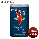 黄桜 ナイトスイム 缶 180ml 30本 1ケース ギフト 父親 誕生日 プレゼント
