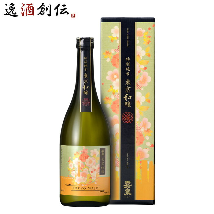 嘉泉 特別純米酒 東京和醸 720ml 1本 田村酒造場 特別純米