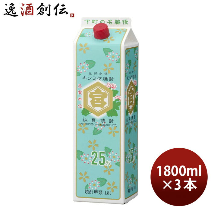 25度 金宮 パック 1800ml 1.8L 3本 キンミヤ焼酎 宮崎本店 ギフト 父親 誕生日 プレゼント