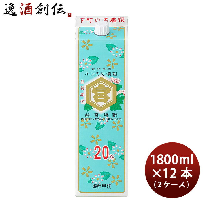 父の日 忘年会 甲類焼酎 キッコーミヤ焼酎 キンミヤ 金宮 パック 20度 宮崎本店 1800ml 1.8L 12本 2ケ..