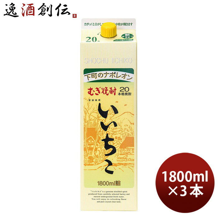 乙20度 いいちこ パック 麦焼酎 1800ml 1.8L 3本