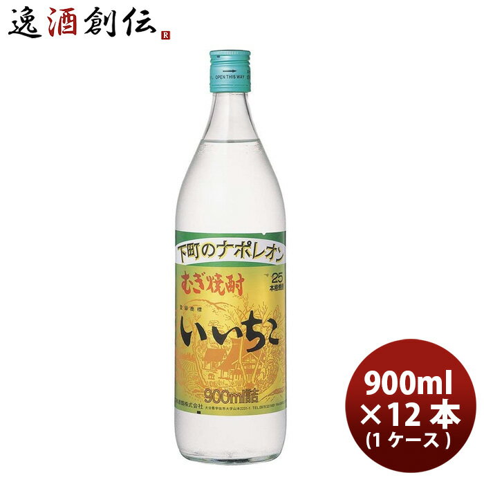 【P5倍！5/23 20時～　エントリーでP5倍　お買い物マラソン期間限定】父の日 麦焼酎 25度 いいちこ 麦 900ml 12本 1ケース ギフト 父親 誕生日 プレゼント お酒