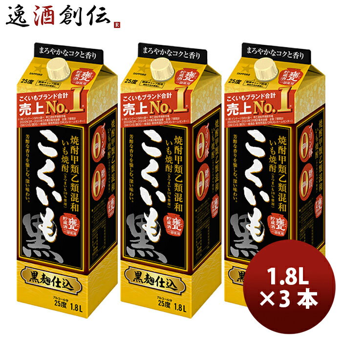 甲25度 サッポロ こくいも パック 1800ml 1.8L 3本