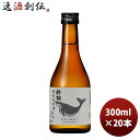 酔鯨 特別純米酒 300ml 20本 1ケース 本州送料無料 四国は+200円、九州・北海道は+500円、沖縄は+3000円ご注文時に加算