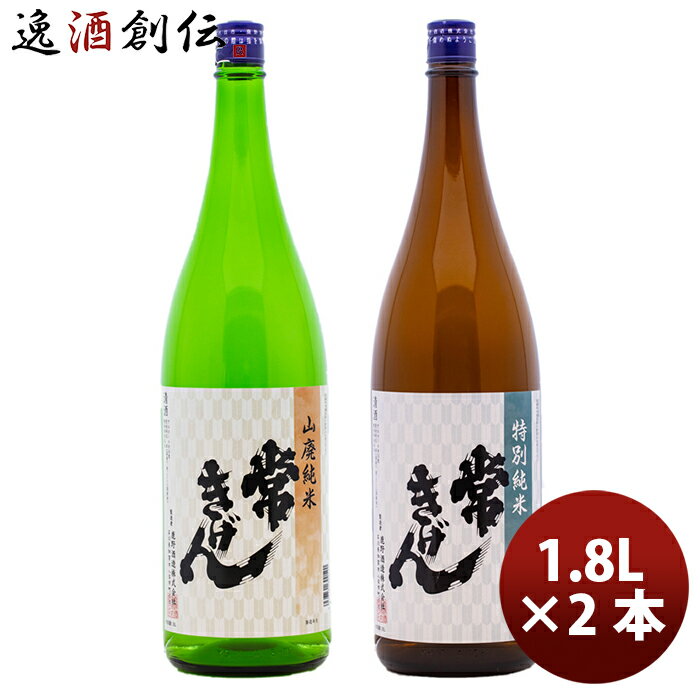 父の日 飲み比べセット 石川 鹿野酒造 常きげん 20年 頒布会 1800ml 1.8L 2本 1セット 完全予約限定 お酒