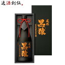 【5/5は逸酒創伝の日!最大200円OFFクーポン配布中♪】芋焼酎 厳撰 黒猿 25度 720ml 焼酎 小正醸造 お酒