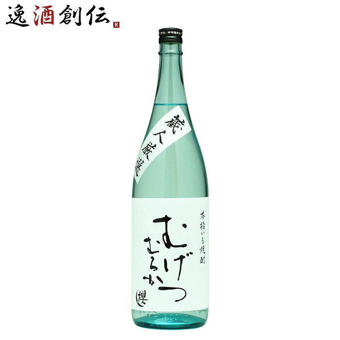 むげつ むろか 25度 1800ml 1.8L 芋焼酎 櫻の郷酒造 焼酎 お酒 父の日 お中元 夏ギ ...