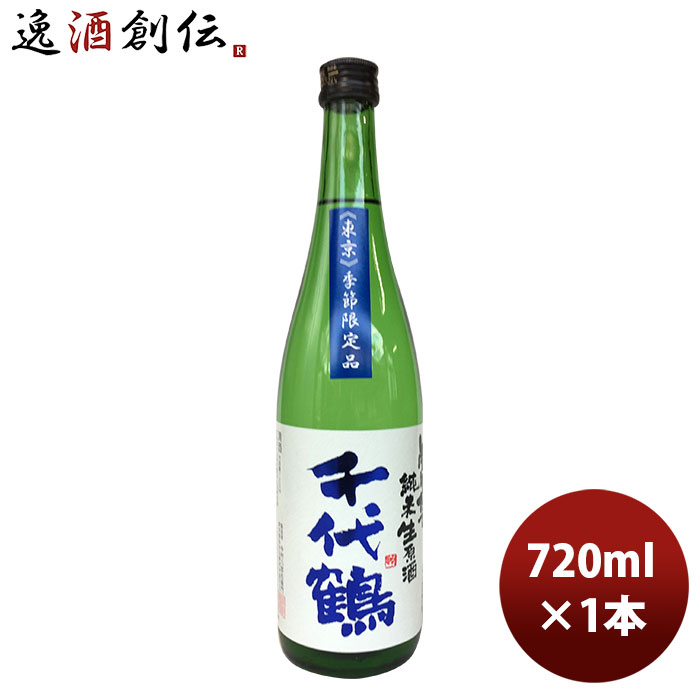 【P5倍! 6/1(土) 0:00～23:59限定 全商品対象!】父の日 千代鶴 しぼりたて純米生原酒 720ml 1本 東京都 中村酒造場 完全予約限定 ギフト 父親 誕生日 プレゼント