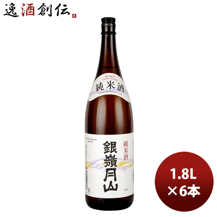 銀嶺月山 【5/16 01:59まで！エントリーでポイント7倍！お買い物マラソン期間中限定】山形県 銀嶺月山 純米酒 1800ml 1.8L 6本 1ケース のし・ギフト・サンプル各種対応不可 お酒