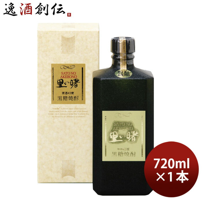 乙43度 里の曙 原酒 黒角 720ml 奄美黒糖焼酎 長期貯蔵 お酒