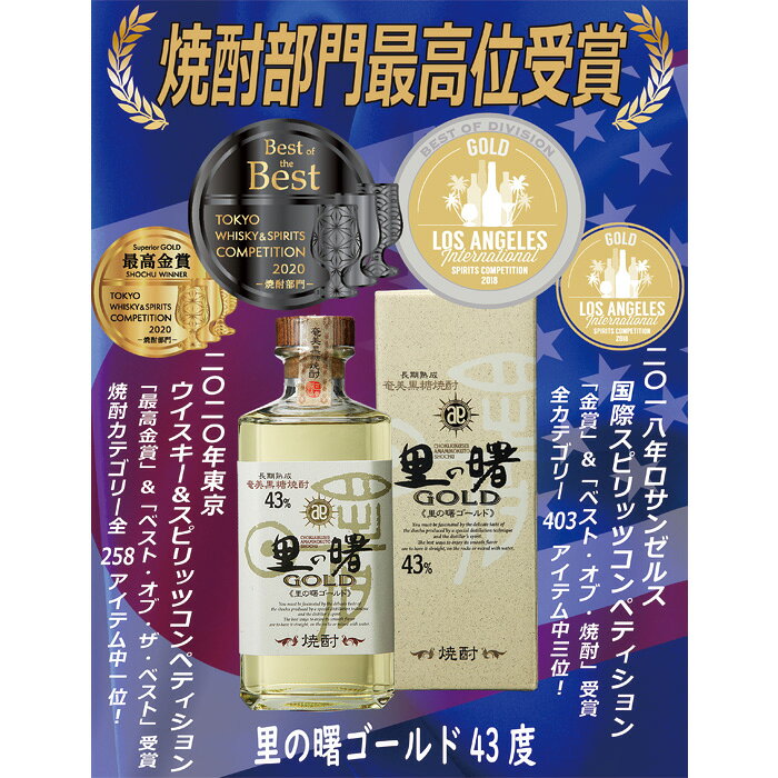 43度長期貯蔵 里の曙 ゴールド 720ml GOLD 奄美黒糖焼酎 父の日 お中元 夏ギフト 暑中見舞い