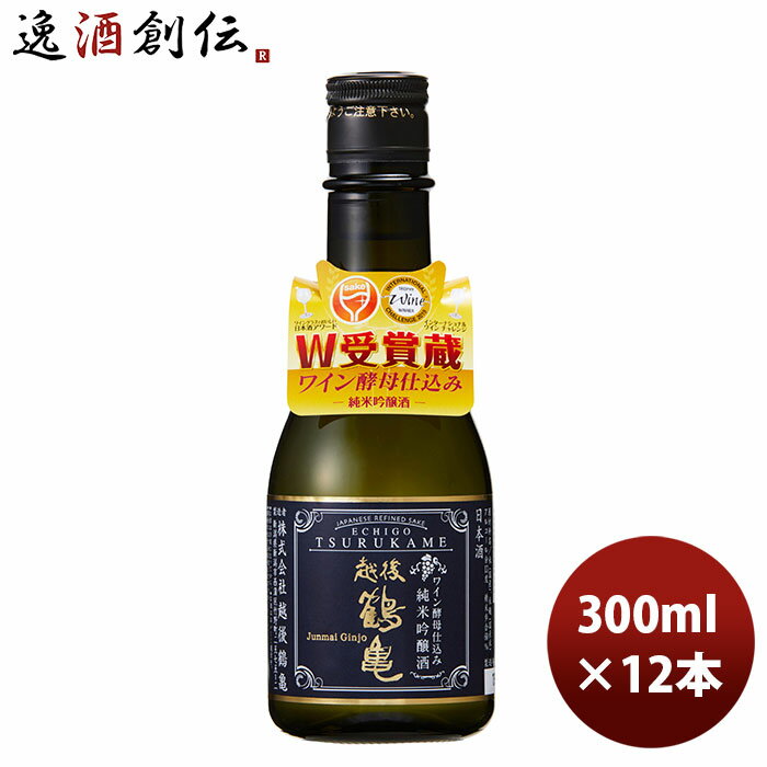 父の日 越後鶴亀 ワイン酵母仕込み 純米吟醸 300ml 12本 1ケース 本州送料無料 四国は+200円、九州・北..