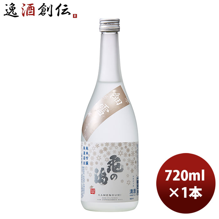 亀の海 「細雪」純米吟醸 無濾過生 720ml 1本 完全予約限定 ギフト 父親 誕生日 プレゼントのサムネイル