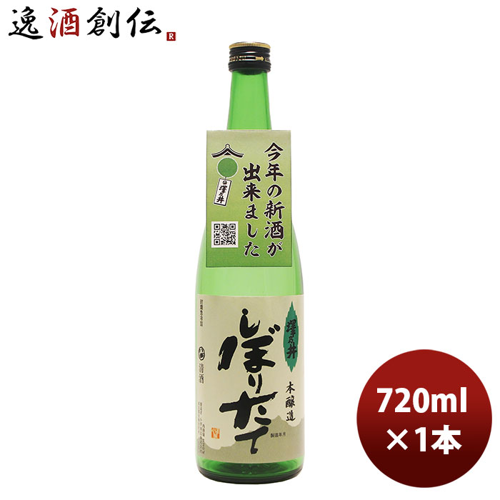 澤乃井 しぼりたて 720ml 1本 東京都 小沢酒造 完全予約限定