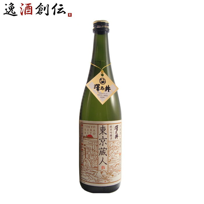 父の日 澤乃井 生もと純米吟醸 東京蔵人 720ml 小澤酒