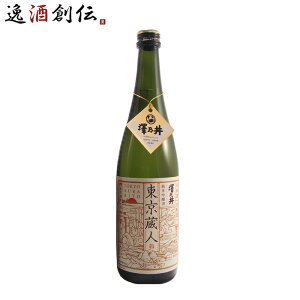 澤乃井 生もと純米吟醸 東京蔵人 720ml 小澤酒造 日本酒