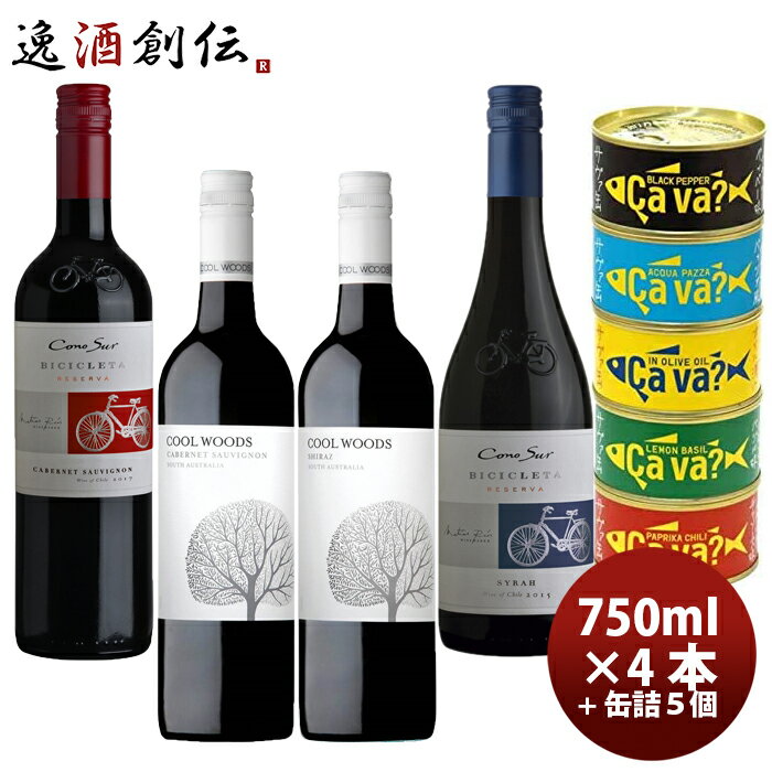 ワインセット シラーズ＆カベルネS飲み比べ×サヴァ缶5種詰め合わせセット 本州送料無料 四国は+200円、九州・北海道は+500円、沖縄は+3000円ご注文時に加算 ギフト 父親 誕生日 プレゼント