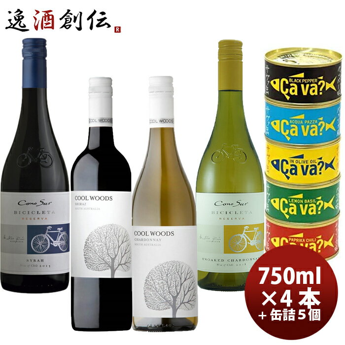 ワインセット シラーズ＆シャルドネ飲み比べ×サヴァ缶5種詰め合わせセット 本州送料無料 四国は+200円、九州・北海道は+500円、沖縄は+3000円ご注文時に加算 ギフト 父親 誕生日 プレゼント