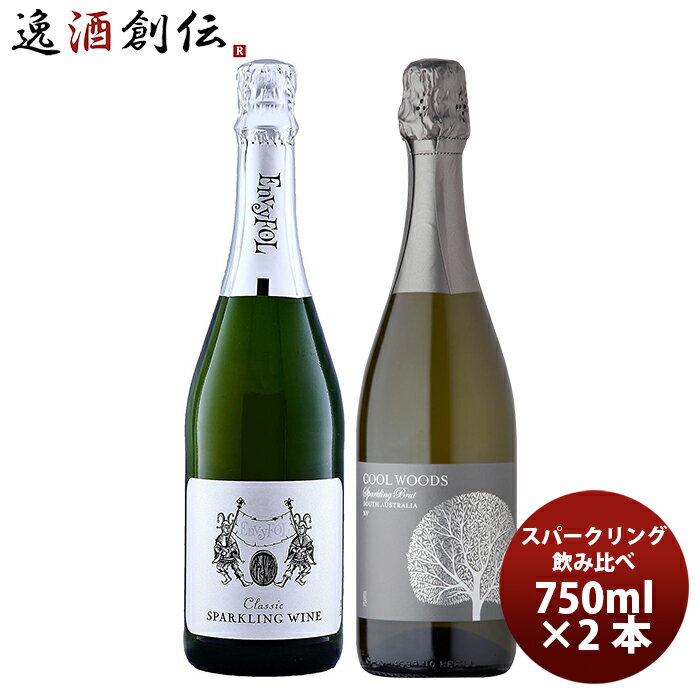 商品名 ワイン　お買い得！スパークリング　飲み比べセット　750ml　2本セット メーカー クールウッズ 容量/入数 750ml / 2本 Alc度数 13.5% 国（産地 AOP) オーストラリア ぶどう品種 シャルドネ78%、ヴェルデーニョ13%、セミヨン9% ボディ・味わい スパークリング/辛口 備考 商品説明 【お買い得！スパークリング　飲み比べ2本セット】果実味あふれるフランス産&オーストラリア産のスパークリング飲み比べセット！シンプルな構成ながらもバランスの良い口当たりが楽しめるカジュアルなクールウッズスパークリングと、シャンパーニュのような柑橘のさわやかさとエレガントさを併せ持つ贅沢なスタイルのエンヴィフォルスパークリングの2本セットです。 ご用途 【父の日】【夏祭り】【お祭り】【縁日】【暑中見舞い】【お盆】【敬老の日】【ハロウィン】【七五三】【クリスマス】【お年玉】【お年賀】【バレンタイン】【ひな祭り】【ホワイトデー】【卒園・卒業】【入園・入学】【イースター】【送別会】【歓迎会】【謝恩会】【花見】【引越し】【新生活】【帰省】【こどもの日】【母の日】【景品】【パーティ】【イベント】【行事】【リフレッシュ】【プレゼント】【ギフト】【お祝い】【お返し】【お礼】【ご挨拶】【土産】【自宅用】【職場用】【誕生日会】【日持ち1週間以上】【1、2名向け】【3人から6人向け】【10名以上向け】 内祝い・お返し・お祝い 出産内祝い 結婚内祝い 新築内祝い 快気祝い 入学内祝い 結納返し 香典返し 引き出物 結婚式 引出物 法事 引出物 お礼 謝礼 御礼 お祝い返し 成人祝い 卒業祝い 結婚祝い 出産祝い 誕生祝い 初節句祝い 入学祝い 就職祝い 新築祝い 開店祝い 移転祝い 退職祝い 還暦祝い 古希祝い 喜寿祝い 米寿祝い 退院祝い 昇進祝い 栄転祝い 叙勲祝い その他ギフト法人向け プレゼント お土産 手土産 プチギフト お見舞 ご挨拶 引越しの挨拶 誕生日 バースデー お取り寄せ 開店祝い 開業祝い 周年記念 記念品 おもたせ 贈答品 挨拶回り 定年退職 転勤 来客 ご来場プレゼント ご成約記念 表彰 お父さん お母さん 兄弟 姉妹 子供 おばあちゃん おじいちゃん 奥さん 彼女 旦那さん 彼氏 友達 仲良し 先生 職場 先輩 後輩 同僚 取引先 お客様 20代 30代 40代 50代 60代 70代 80代 季節のギフトハレの日 1月 お年賀 正月 成人の日2月 節分 旧正月 バレンタインデー3月 ひな祭り ホワイトデー 卒業 卒園 お花見 春休み4月 イースター 入学 就職 入社 新生活 新年度 春の行楽5月 ゴールデンウィーク こどもの日 母の日6月 父の日7月 七夕 お中元 暑中見舞8月 夏休み 残暑見舞い お盆 帰省9月 敬老の日 シルバーウィーク お彼岸10月 孫の日 運動会 学園祭 ブライダル ハロウィン11月 七五三 勤労感謝の日12月 お歳暮 クリスマス 大晦日 冬休み 寒中見舞い