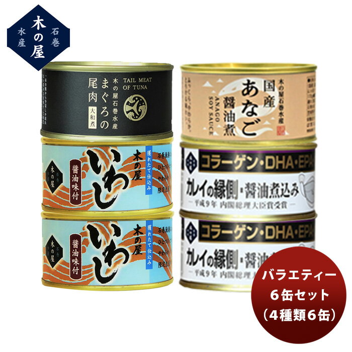 【直送】木の屋石巻水産 6缶バラエティーセット 新発売...