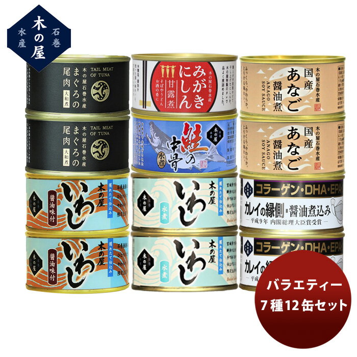 【5/16 01:59まで エントリーでポイント7倍 お買い物マラソン期間中限定】お歳暮 お酒 【直送】木の屋石巻水産 7種12缶バラエティーセット 新発売 本州送料無料 四国は+200円 九州・北海道は+5…