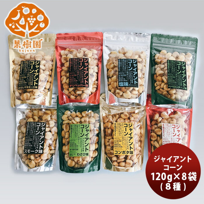 ジャイアントコーン【食べ比べ8種セット】120g×8 のし ギフト サンプル各種対応不可 松孝 お取り寄せグルメ 大田市場 メーカー直送 ギフト 父親 誕生日 プレゼント