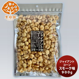 【お買い物マラソン期間中限定！エントリーでポイント5倍！】ジャイアントコーン 【スモーク味】900g(300g×3) のし ギフト サンプル各種対応不可 松孝 お取り寄せグルメ 大田市場 メーカー直送 ギフト 父親 誕生日 プレゼント