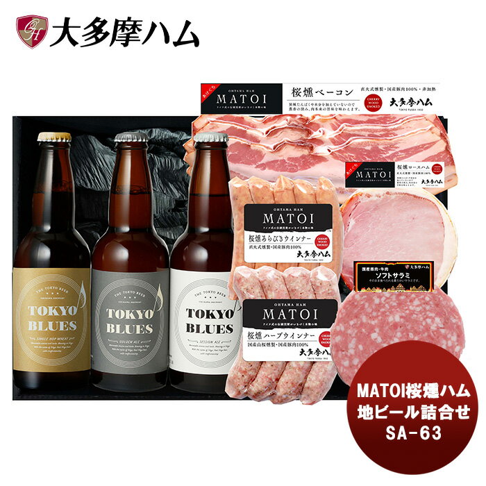 商品名 大多摩ハム MATOI桜燻ハム・地ビール詰合せ SA−63 メーカー 株式会社大多摩ハム小林商会 容量/入数 ビール3種、ハム6種 / 1セット 原材料 桜燻ロースハム63g、桜燻ベーコン65g、桜燻あらびきウインナー110g、桜燻ハーブウインナー110g、ソフトサラミ75g、TOKYO BLUESセッションエール 330ml 、TOKYO BLUESゴールデンエール 330ml 、TOKYO BLUESシングルホップウィート 330ml 産地 東京都 冷蔵区分 冷蔵 アレルギー 麦、豚肉、牛肉、 輸送箱 化粧箱 商品説明 国産原料肉を使用。直火式スモークハウスで丸2日間の乾燥燻煙で造る、本格ドイツ式の非加熱ベーコンは他ではなかなか出会えない逸品。お酒のおつまみに最適な6品のハム・ソーセージ・ベーコンと、創業150年以上の歴史を持つ蔵元、石川酒造の地ビール「TOKYO BLUES」を一緒に楽しめる贅沢なハムギフトです。 ご用途 【父の日】【夏祭り】【お祭り】【縁日】【暑中見舞い】【お盆】【敬老の日】【ハロウィン】【七五三】【クリスマス】【お年玉】【お年賀】【バレンタイン】【ひな祭り】【ホワイトデー】【卒園・卒業】【入園・入学】【イースター】【送別会】【歓迎会】【謝恩会】【花見】【引越し】【新生活】【帰省】【こどもの日】【母の日】【景品】【パーティ】【イベント】【行事】【リフレッシュ】【プレゼント】【ギフト】【お祝い】【お返し】【お礼】【ご挨拶】【土産】【自宅用】【職場用】【誕生日会】【日持ち1週間以上】【1、2名向け】【3人から6人向け】【10名以上向け】 内祝い・お返し・お祝い 出産内祝い 結婚内祝い 新築内祝い 快気祝い 入学内祝い 結納返し 香典返し 引き出物 結婚式 引出物 法事 引出物 お礼 謝礼 御礼 お祝い返し 成人祝い 卒業祝い 結婚祝い 出産祝い 誕生祝い 初節句祝い 入学祝い 就職祝い 新築祝い 開店祝い 移転祝い 退職祝い 還暦祝い 古希祝い 喜寿祝い 米寿祝い 退院祝い 昇進祝い 栄転祝い 叙勲祝い その他ギフト法人向け プレゼント お土産 手土産 プチギフト お見舞 ご挨拶 引越しの挨拶 誕生日 バースデー お取り寄せ 開店祝い 開業祝い 周年記念 記念品 おもたせ 贈答品 挨拶回り 定年退職 転勤 来客 ご来場プレゼント ご成約記念 表彰 お父さん お母さん 兄弟 姉妹 子供 おばあちゃん おじいちゃん 奥さん 彼女 旦那さん 彼氏 友達 仲良し 先生 職場 先輩 後輩 同僚 取引先 お客様 20代 30代 40代 50代 60代 70代 80代 季節のギフトハレの日 1月 お年賀 正月 成人の日2月 節分 旧正月 バレンタインデー3月 ひな祭り ホワイトデー 卒業 卒園 お花見 春休み4月 イースター 入学 就職 入社 新生活 新年度 春の行楽5月 ゴールデンウィーク こどもの日 母の日6月 父の日7月 七夕 お中元 暑中見舞8月 夏休み 残暑見舞い お盆 帰省9月 敬老の日 シルバーウィーク お彼岸10月 孫の日 運動会 学園祭 ブライダル ハロウィン11月 七五三 勤労感謝の日12月 お歳暮 クリスマス 大晦日 冬休み 寒中見舞い