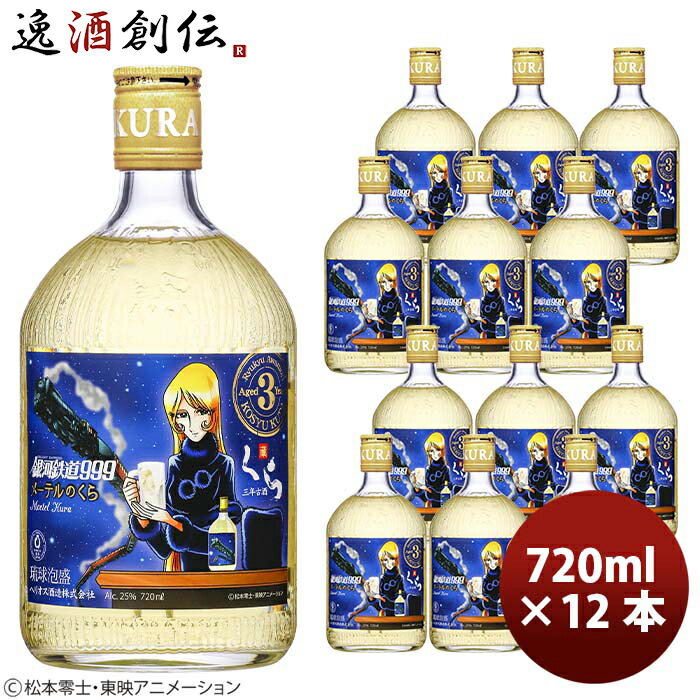 【5/16 01:59まで!エントリーでポイント7倍!お買い物マラソン期間中限定】ヘリオス酒造 銀河鉄道999 メーテルのくら 3年古酒 720ml 12本 本州送料無料 四国は+200円、九州・北海道は+500円、沖縄は+3000円ご注文時に加算