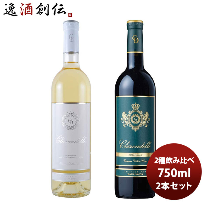 【5/16 01:59まで！エントリーでポイント7倍！お買い物マラソン期間中限定】ワイン飲み比べセット クラレンス・ディロン クラレンドル 2種飲み比べセット 750ml 2本 1セット 本州送料無料 四国は+200円、九州・北海道は+500円、沖縄は+3000円ご注文時に加算