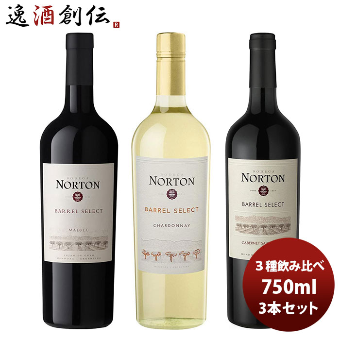 父の日 ワイン飲み比べセット ボデガノートン バレル・セレクト 3種飲み比べセット 750ml 3本 1セット 本州送料無料 四国は+200円、九州・北海道は+500円、沖縄は+3000円ご注文時に加算