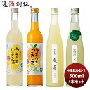 【お買い物マラソン期間中限定！エントリーでポイント5倍！】ワイン飲み比べセット 人気果実酒 4種飲み比べセット ml 1本 1ケース 本州送料無料 四国は+200円、九州・北海道は+500円、沖縄は+3000円ご注文時に加算