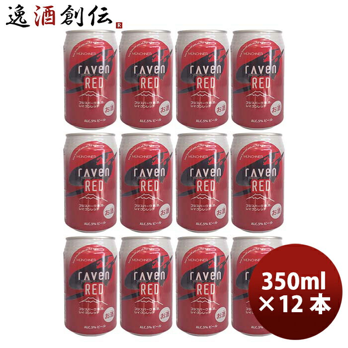 商品名 静岡県 時之栖富士 rAven RED ( レイヴン レッド ) クラフトビール 缶 350ml 12本 メーカー 時之栖富士 容量/入数 350ml / 12本 Alc度数 5% 都道府県 静岡県 ビールのタイプ 赤ビール 原材料...