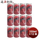 静岡県 時之栖富士 rAven RED ( レイヴン レッド ) クラフトビール 缶 350ml 12本 お酒