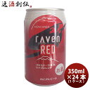 y51͈n`̓IN[|p5,000~ȏ̂S5ItIzÉ Vxm rAven RED ( C bh ) Ntgr[  350ml 24{ ( 1P[X ) {B l+200~ABEkC+500~A+3000~ɉZ 