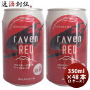 ビール 静岡県 時之栖富士 rAven RED ( レイヴン レッド ) クラフトビール 缶 350ml 48本 ( 2ケース ) お酒