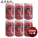 静岡県 時之栖富士 rAven RED ( レイヴン レッド ) クラフトビール 缶 350ml お試し6本 お酒