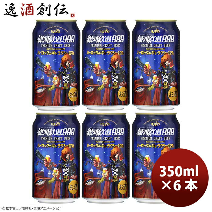 商品名 ヘリオス酒造　銀河鉄道999　ハーロックのギャラクシーIPA　350ml　缶　お試し6本 メーカー ヘリオス酒造 容量/入数 350ml / 6本 Alc度数 5% 都道府県 沖縄県 ビールのタイプ IPA 原材料 麦芽・ホップ 備考 商品説明 ハーロックのギャラクシーIPAは、ギャラクシーホップをふんだんに使用。豊かな苦みと総会で華やかな柑橘系のアロマが特徴です。宇宙海賊キャプテン・ハーロック、アルカディア号の仲間たちと共にあらゆる困難を乗り越え、最高の乾杯を！！！【内容量】缶350ml×6本 ご用途 【父の日】【夏祭り】【お祭り】【縁日】【暑中見舞い】【お盆】【敬老の日】【ハロウィン】【七五三】【クリスマス】【お年玉】【お年賀】【バレンタイン】【ひな祭り】【ホワイトデー】【卒園・卒業】【入園・入学】【イースター】【送別会】【歓迎会】【謝恩会】【花見】【引越し】【新生活】【帰省】【こどもの日】【母の日】【景品】【パーティ】【イベント】【行事】【リフレッシュ】【プレゼント】【ギフト】【お祝い】【お返し】【お礼】【ご挨拶】【土産】【自宅用】【職場用】【誕生日会】【日持ち1週間以上】【1、2名向け】【3人から6人向け】【10名以上向け】 内祝い・お返し・お祝い 出産内祝い 結婚内祝い 新築内祝い 快気祝い 入学内祝い 結納返し 香典返し 引き出物 結婚式 引出物 法事 引出物 お礼 謝礼 御礼 お祝い返し 成人祝い 卒業祝い 結婚祝い 出産祝い 誕生祝い 初節句祝い 入学祝い 就職祝い 新築祝い 開店祝い 移転祝い 退職祝い 還暦祝い 古希祝い 喜寿祝い 米寿祝い 退院祝い 昇進祝い 栄転祝い 叙勲祝い その他ギフト法人向け プレゼント お土産 手土産 プチギフト お見舞 ご挨拶 引越しの挨拶 誕生日 バースデー お取り寄せ 開店祝い 開業祝い 周年記念 記念品 おもたせ 贈答品 挨拶回り 定年退職 転勤 来客 ご来場プレゼント ご成約記念 表彰 お父さん お母さん 兄弟 姉妹 子供 おばあちゃん おじいちゃん 奥さん 彼女 旦那さん 彼氏 友達 仲良し 先生 職場 先輩 後輩 同僚 取引先 お客様 20代 30代 40代 50代 60代 70代 80代 季節のギフトハレの日 1月 お年賀 正月 成人の日2月 節分 旧正月 バレンタインデー3月 ひな祭り ホワイトデー 卒業 卒園 お花見 春休み4月 イースター 入学 就職 入社 新生活 新年度 春の行楽5月 ゴールデンウィーク こどもの日 母の日6月 父の日7月 七夕 お中元 暑中見舞8月 夏休み 残暑見舞い お盆 帰省9月 敬老の日 シルバーウィーク お彼岸10月 孫の日 運動会 学園祭 ブライダル ハロウィン11月 七五三 勤労感謝の日12月 お歳暮 クリスマス 大晦日 冬休み 寒中見舞い