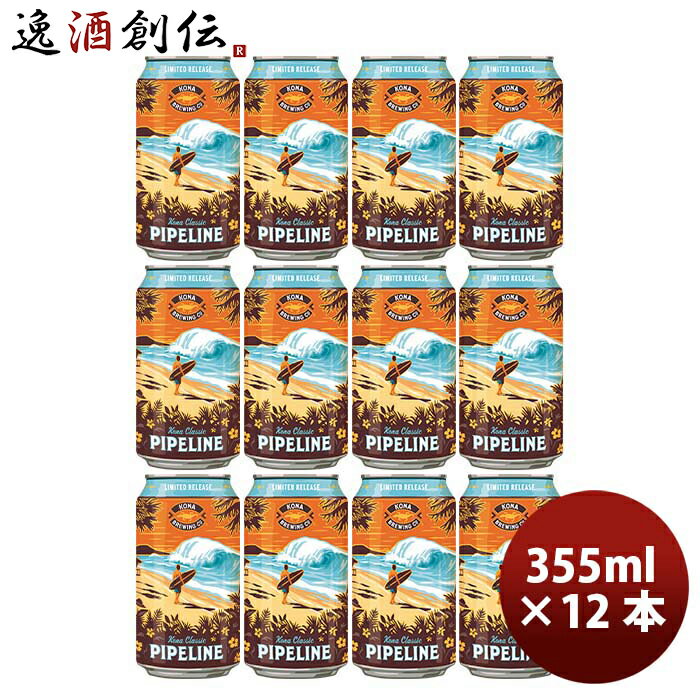 ハワイ KONABEER コナビール 限定品 パイプラインポーター 黒ビール 缶 355ml 12本 クラフトビール お酒