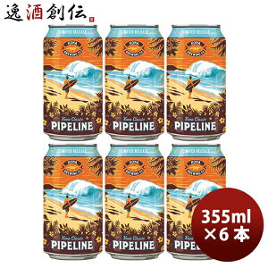 【お買い物マラソン期間中ポイント5倍！10月9日(月)1:59まで！】 ハワイ KONABEER コナビール 限定品 パイプラインポーター 黒ビール 缶 355ml お試し6本 クラフトビール お酒